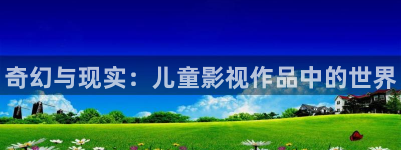 可可影视电视版：奇幻与现实：儿童影视作品中的世界