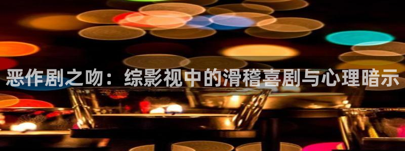 可可影视tv版官网入口：恶作剧之吻：综影视中的滑稽喜剧与心理暗示