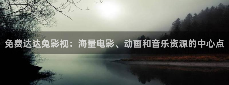 可可影视免费下载安装：免费达达兔影视：海量电影、动画和音乐资源的中心点