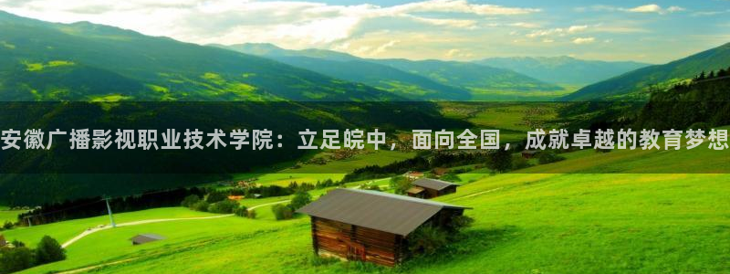 可可电影电影电视剧免费观看：安徽广播影视职业技术学院：立足皖中，面向全国，成就卓越的教育梦想