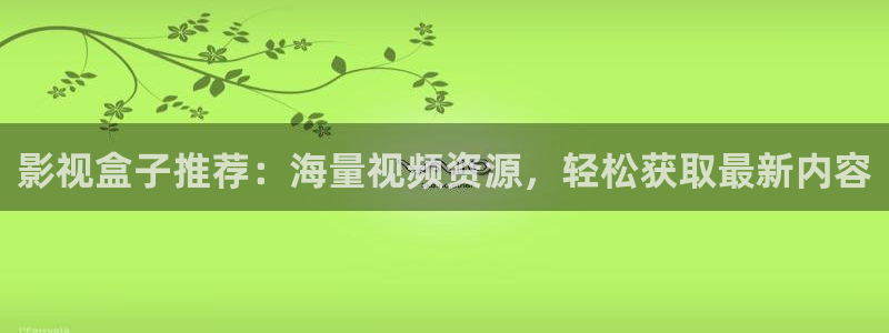 www.可可影视：影视盒子推荐：海量视频资源，轻松获取最新内容