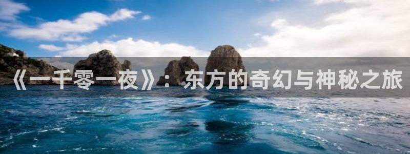 可可影视大全：《一千零一夜》：东方的奇幻与神秘之旅