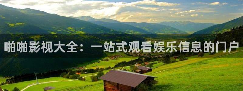 可可影视安卓下载：啪啪影视大全：一站式观看娱乐信息的门户