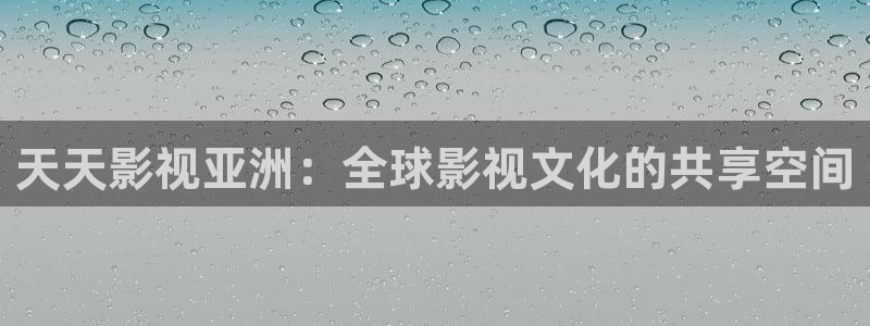 可可影视手机版下载：天天影视亚洲：全球影视文化的共享空间