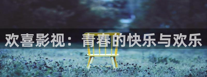 可可影视apk：欢喜影视：青春的快乐与欢乐